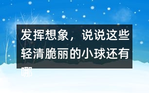 發(fā)揮想象，說說這些輕清脆麗的小球還有哪些美麗的去處