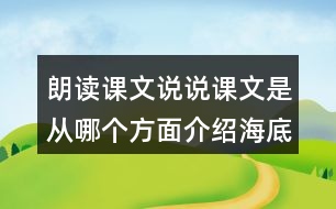 朗讀課文說說課文是從哪個方面介紹海底世界的