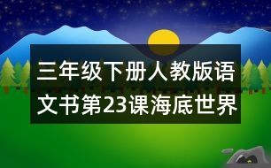 三年級(jí)下冊(cè)人教版語(yǔ)文書第23課海底世界的生字拼音組詞