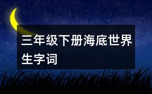 三年級(jí)下冊(cè)海底世界生字詞