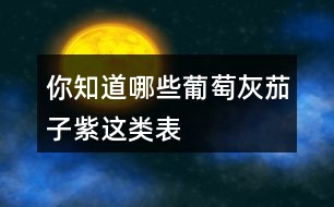 你知道哪些“葡萄灰”“茄子紫”這類表示顏色的詞語嗎？