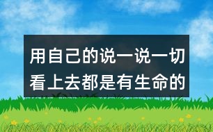 用自己的說(shuō)一說(shuō)一切看上去都是有生命的你是怎么理解的