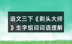 語(yǔ)文三下《剃頭大師》生字組詞詞語(yǔ)理解