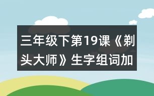 三年級下第19課《剃頭大師》生字組詞加造句