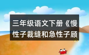 三年級(jí)語(yǔ)文下冊(cè)《慢性子裁縫和急性子顧客》詞語(yǔ)理解