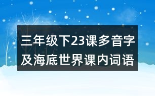 三年級(jí)（下）23課多音字及海底世界課內(nèi)詞語