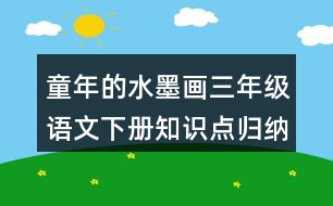 童年的水墨畫三年級(jí)語文下冊(cè)知識(shí)點(diǎn)歸納