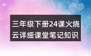 三年級(jí)下冊(cè)24課火燒云詳細(xì)課堂筆記知識(shí)點(diǎn)歸納