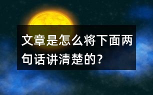 文章是怎么將下面兩句話講清楚的？