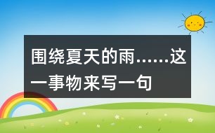 圍繞“夏天的雨……”這一事物來寫一句話