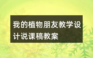 我的植物朋友教學設計說課稿、教案