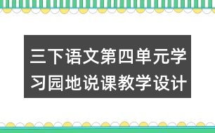 三下語(yǔ)文第四單元學(xué)習(xí)園地說(shuō)課教學(xué)設(shè)計(jì)