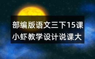 部編版語文三下15課小蝦教學(xué)設(shè)計(jì)說課大綱