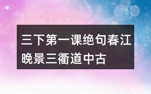 三下第一課絕句、春江晚景、三衢道中古詩翻譯