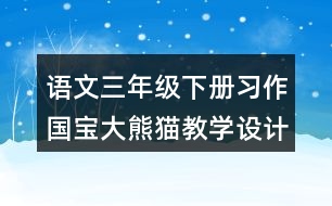 語文三年級下冊習作：國寶大熊貓教學設計