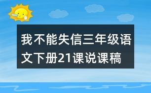 我不能失信三年級(jí)語文下冊(cè)21課說課稿