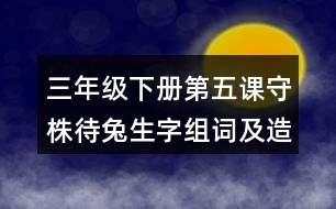 三年級(jí)下冊第五課守株待兔生字組詞及造句