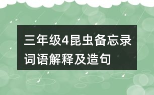 三年級(jí)4昆蟲備忘錄詞語(yǔ)解釋及造句