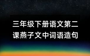 三年級(jí)下冊(cè)語(yǔ)文第二課燕子文中詞語(yǔ)造句