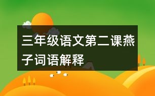 三年級語文第二課燕子詞語解釋