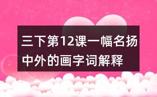 三下第12課一幅名揚中外的畫字詞解釋