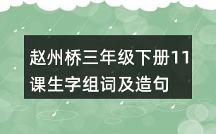 趙州橋三年級(jí)下冊(cè)11課生字組詞及造句