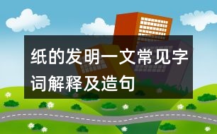 紙的發(fā)明一文常見字詞解釋及造句