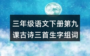 三年級語文下冊第九課古詩三首生字組詞