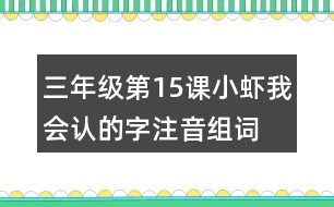 三年級第15課小蝦我會認(rèn)的字注音組詞