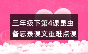 三年級下第4課昆蟲備忘錄課文重難點課堂筆記