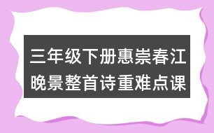 三年級下冊惠崇春江晚景整首詩重難點(diǎn)課堂筆記