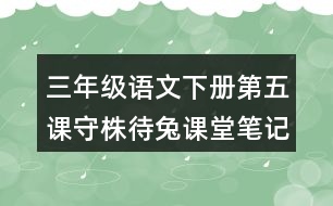 三年級語文下冊第五課守株待兔課堂筆記及翻譯