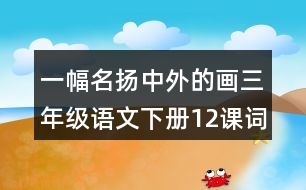 一幅名揚中外的畫三年級語文下冊12課詞句賞析