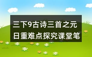 三下9古詩三首之元日重難點探究課堂筆記