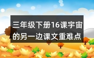 三年級(jí)下冊(cè)16課宇宙的另一邊課文重難點(diǎn)知識(shí)點(diǎn)歸納