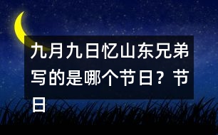 九月九日憶山東兄弟寫的是哪個(gè)節(jié)日？節(jié)日?qǐng)鼍笆窃鯓拥模?></p>										
													<h3>1、九月九日憶山東兄弟寫的是哪個(gè)節(jié)日？節(jié)日?qǐng)鼍笆窃鯓拥模?/h3>	 <p>九月九日憶山東兄弟寫的是哪個(gè)節(jié)日？節(jié)日?qǐng)鼍笆窃鯓拥模?/p><p>答：這首詩(shī)寫的是九月九日重陽(yáng)節(jié)，在這一天古人有登高插茱萸的習(xí)俗，但是唯獨(dú)缺少了一個(gè)我。</p>	  <h3>2、 北師大一年級(jí)數(shù)學(xué)上《快樂的午餐》說一說，哪個(gè)最多？哪個(gè)最少？</h3>	 <p>北師大一年級(jí)數(shù)學(xué)上《快樂的午餐》說一說，哪個(gè)最多？哪個(gè)最少？</p><p>杯子有7個(gè)</p><p>勺子有5個(gè)</p><p>盤子有6個(gè)</p><p>杯子最多。勺子最少。</p>	  <h3>3、下面的詞語(yǔ)哪些是寫狐貍的，哪些是寫老虎的?</h3>	 <p><font face=