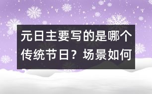 元日主要寫的是哪個(gè)傳統(tǒng)節(jié)日？場景如何？