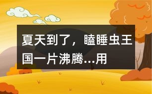 “夏天到了，瞌睡蟲王國一片沸騰...”用這開頭接龍編故事