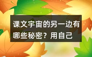 課文“宇宙的另一邊”有哪些秘密？用自己的話說一說