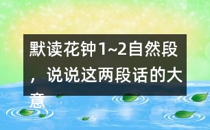 默讀花鐘1~2自然段，說說這兩段話的大意