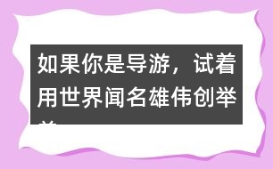 如果你是導(dǎo)游，試著用世界聞名雄偉創(chuàng)舉美觀介紹趙州橋