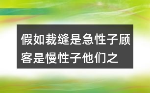 假如裁縫是急性子,顧客是慢性子,他們之間會(huì)發(fā)生什么事？