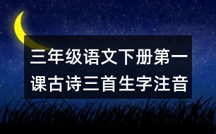 三年級(jí)語文下冊(cè)第一課古詩三首生字注音專項(xiàng)訓(xùn)練