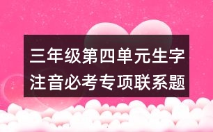 三年級(jí)第四單元生字注音必考專(zhuān)項(xiàng)聯(lián)系題目