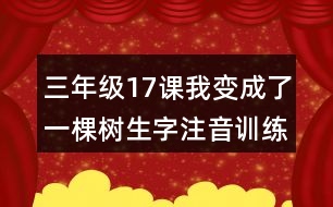 三年級(jí)17課我變成了一棵樹生字注音訓(xùn)練