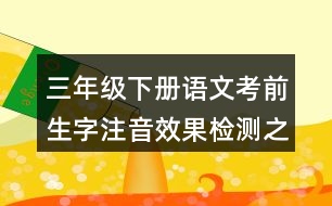 三年級下冊語文考前生字注音效果檢測之形近字組詞