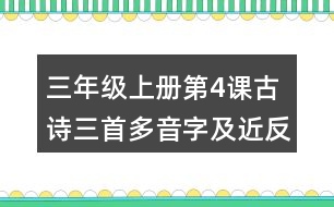 三年級(jí)上冊(cè)第4課古詩(shī)三首多音字及近反義詞