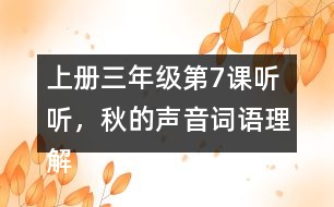 上冊(cè)三年級(jí)第7課聽(tīng)聽(tīng)，秋的聲音詞語(yǔ)理解