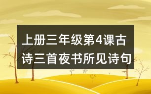 上冊(cè)三年級(jí)第4課古詩(shī)三首夜書(shū)所見(jiàn)詩(shī)句理解