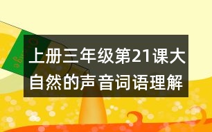 上冊(cè)三年級(jí)第21課大自然的聲音詞語理解